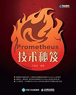 Prometheus技术秘笈（异步图书）