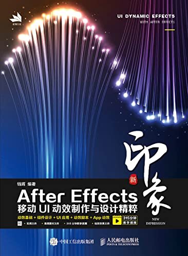 新印象 After Effects移动UI动效制作与设计精粹