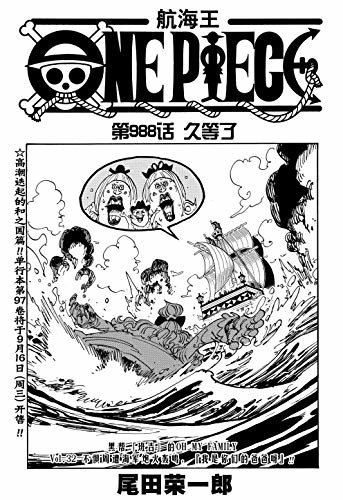 航海王/One Piece/海贼王（第988话：久等了）