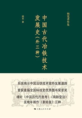 中国古代冶铁技术发展史（外三种） (杨宽著作集)