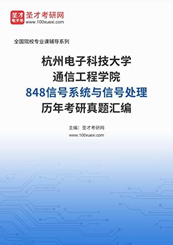 杭州电子科技大学通信工程学院《848信号系统与信号处理》[专业硕士]历年考研真题汇编 (杭州电子科技大学通信工程学院《848信号系统与信号处理》辅导系列)