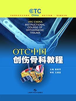 OTC中国创伤骨科教程 (中国创伤骨科实用教程)