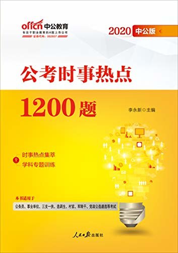 中公版·2020公考时事热点1200题 (公考时事用书)