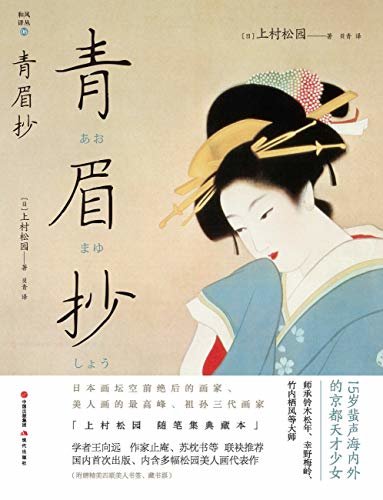 青眉抄 (【日本美人画高峰上村松园随笔全集精装彩插典藏本，学者王向远，作家止庵、李长声等联袂推荐，国内首次出版，内含多幅松园美人画代表作】（和风译丛)