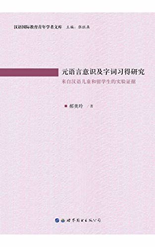 元语言意识及字词习得研究