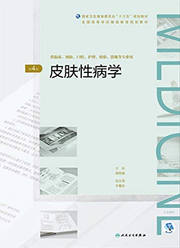 皮肤性病学（第4版）（全国高等学历继续教育“十三五”（临床专本共用）规划教材）