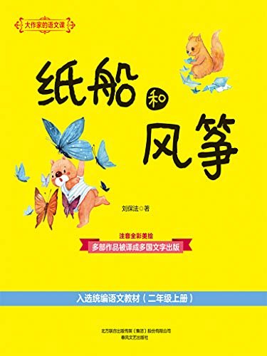 大作家的语文课：纸船和风筝 儿童文学作家刘保法近年来创作的优秀童话