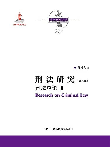 刑法研究（第八卷）刑法总论 III（国家出版基金项目）