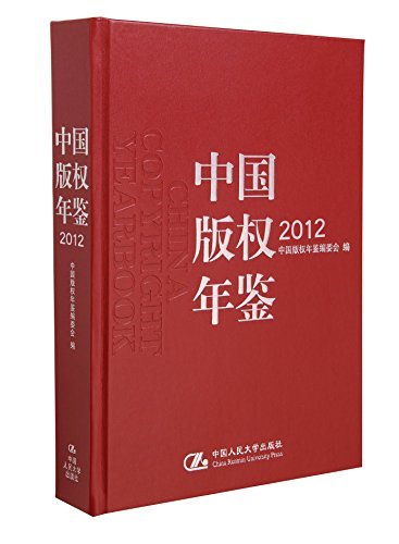中国版权年鉴2012 （总第四卷）