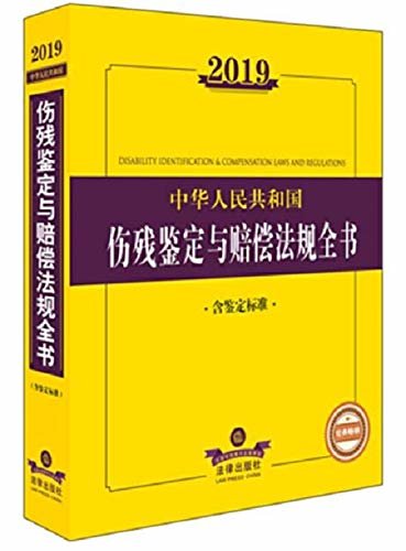 2019中华人民共和国伤残鉴定与赔偿法规全书(含鉴定标准)