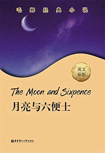毛姆经典小说.The Moon and Sixpence.月亮与六便士 (English Edition)