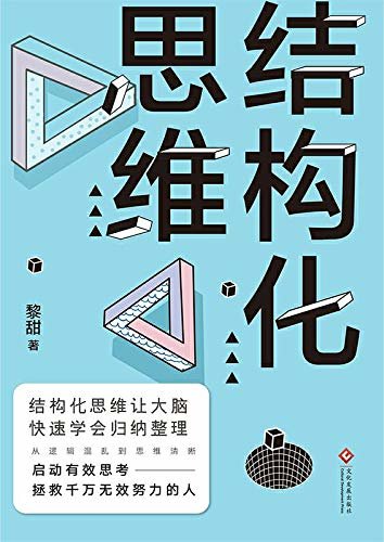 结构化思维【全书干货满满，是一本比较实用的思维进阶实修课】