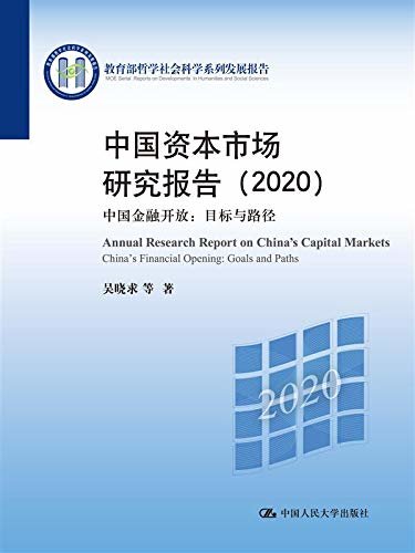 中国资本市场研究报告（2020）：中国金融开放：目标与路径 (教育部哲学社会科学系列发展报告)