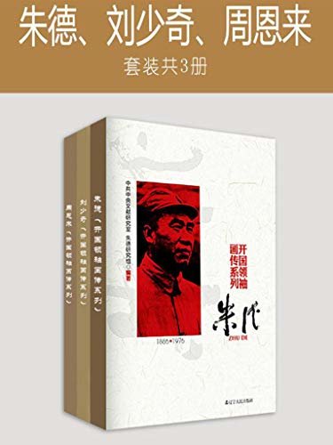 “开国领袖画传系列”（套装三册）朱德/刘少奇/周恩来