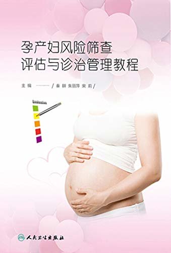 孕产妇风险筛查评估与诊治管理教程