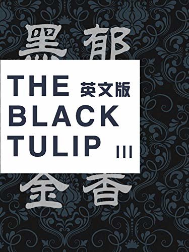 The Black Tulip (III)黑郁金香（英文版） (English Edition)
