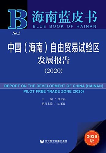 中国（海南）自由贸易试验区发展报告（2020） (海南蓝皮书)
