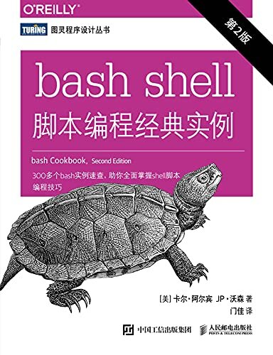 bash shell脚本编程经典实例（第2版）（300多个bash实例速查，助你全面掌握shell脚本编程技巧）（图灵图书）