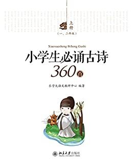 小学生必诵古诗360首(全三册)