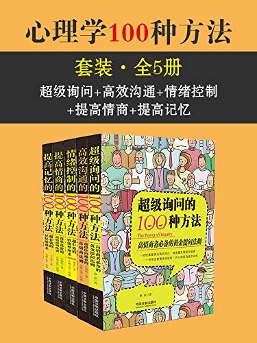 心理学100种方法套装（全5册：超级询问+高效沟通+情绪控制+提高情商+提高记忆）