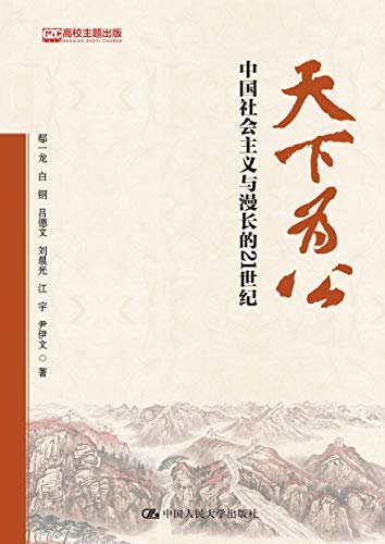 天下为公：中国社会主义与漫长的21世纪（立足中国展望全人类的前途）