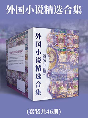 外国小说精选合集(套装共46册)