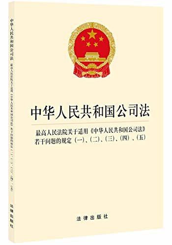 中华人民共和国公司法(最高人民法院关于适用《中华人民共和国公司法》若干问题的规定(一)、(二)、(三)、(四)、(五))