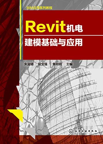 Revit机电建模基础与应用