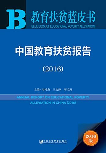 中国教育扶贫报告（2016） (教育扶贫蓝皮书)