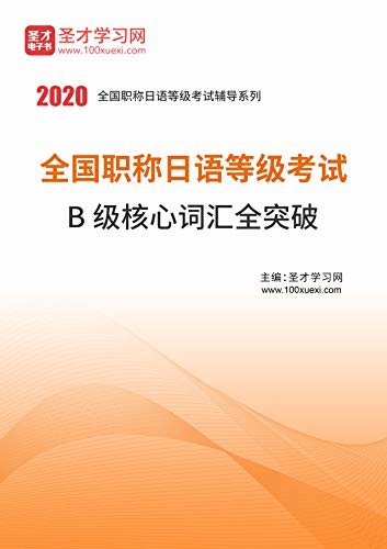圣才学习网·2020年全国职称日语等级考试B级核心词汇全突破 (职称日语辅导资料)