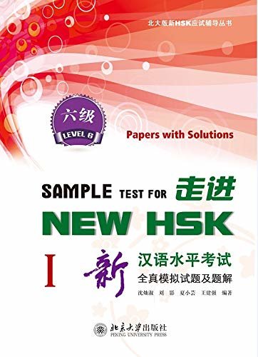 走进NEW HSK:新汉语水平考试全真模拟试题及题解 六级ISample Test for New HSK:Papers with Solutions(HSK 6)I