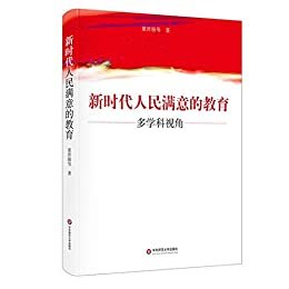 新时代人民满意的教育:多学科视角