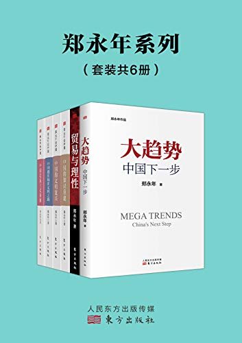 郑永年论中国系列（套装6册，代表作《贸易与理性》《中国民族主义新解》《中国的知识重建》《大趋势：中国下一步》等作品）
