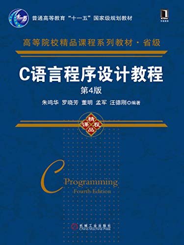 C语言程序设计教程（第4版） (高等院校精品课程系列教材)