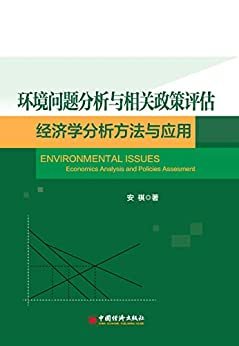 环境问题分析与相关政策评估——经济学分析方法及应用