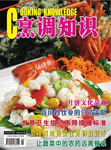 烹调知识·原创版 月刊 2015年09期