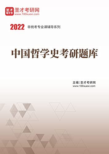 圣才考研网·2022年中国哲学史考研题库