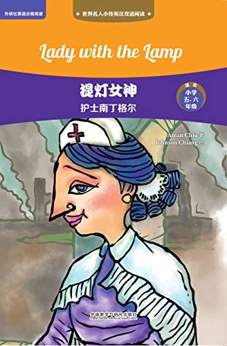 提灯女神:护士南丁格尔 (世界名人小传英汉双语阅读·第二级（适合小学五、六年级）) (English Edition)