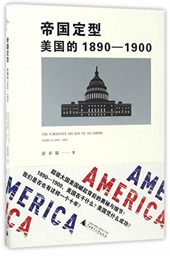 帝国定型：美国的1890—1900（超级大国美国崛起背后的奥秘与细节！像崛起者一样思考！） (大观)