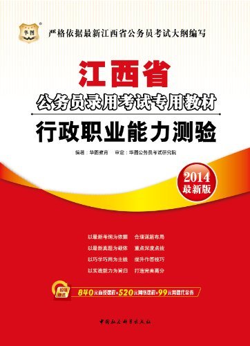 （2014最新版）江西省公务员录用考试专用教材·行政职业能力测验