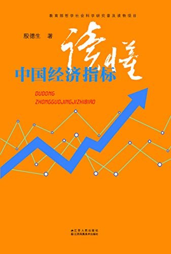 读懂中国经济指标 (教育部哲学社会科学研究普及读物)