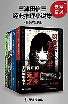 三津田信三经典推理小说集（套装共四册）【独家首发，豆瓣评分超8.8分！日系本格推理史上真正的无冕之王！本格推理爱好者经典必读！日本民俗派推理大师三津田信三经典代表作合集！包括如首无作祟之物、如水魑沉没之物、如碆灵供祭之物、如碆灵供祭之物！】 (千本樱文库)