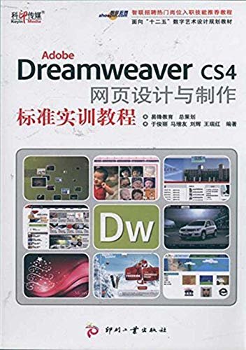 Adobe Dreamweaver CS4 网页设计与制作标准实训教程