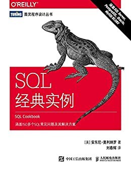 SQL 经典实例（图灵图书）