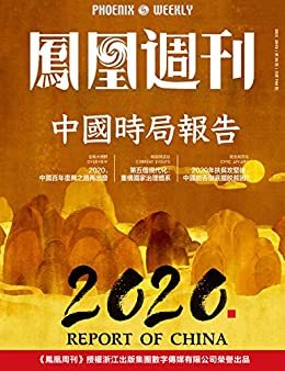 中国时局报告  香港凤凰周刊2019年第36期