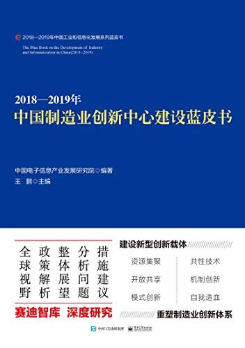 2018—2019年中国制造业创新中心建设蓝皮书