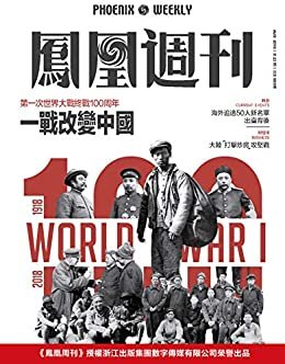一战改变中国 香港凤凰周刊2018年第23期