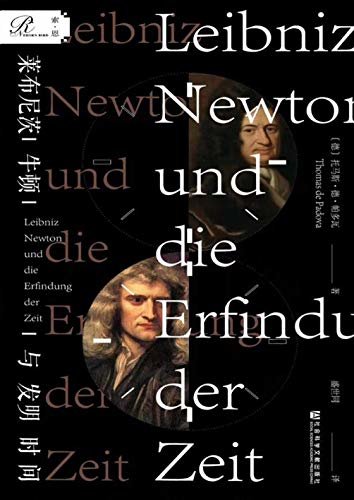 莱布尼茨、牛顿与发明时间（简读本）【精确钟表的发明，怎样塑造了现代社会，您将不再那么简单地看钟表了】 (索恩系列)