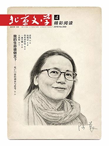北京文学 月刊 2018年04期