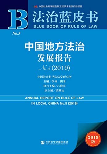 中国地方法治发展报告（No.5·2019） (法治蓝皮书)